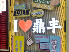 -老鼎丰(靖宇街总店)