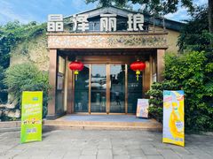 -晶泽丽琅·鱼鲜川菜(川师店)