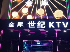 -金库世纪KTV(三乡店)