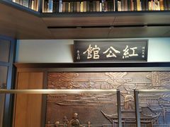 门面-民国红公馆·秦淮八艳(夫子庙店)