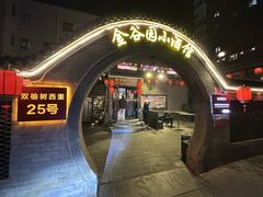-金谷园饺子·烧烤(人大总店)