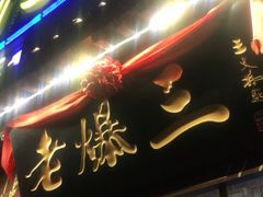 门面-京门老爆三·铜锅涮肉 爆肚(望京店)