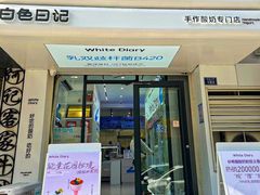-白色日记·手作酸奶(麦凯乐店)