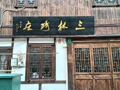 -三林塘老街