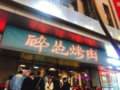 门面-碎怂烤肉(钟楼柳巷店)