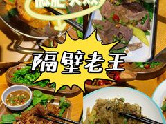 -隔壁老王·家常云南菜(花巷店)