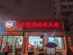 -子午路张记肉夹馍(翠华路店)