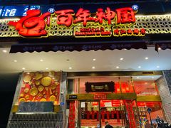 门面-百年神厨·地道川菜(清江西路店)