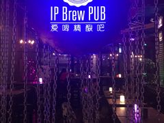 -爱啤精酿·民谣酒馆(滨江店)