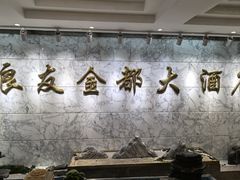 -良友·青岛菜(五四广场店)