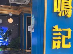 门面-鸣记烤鱼(茂业天地店)