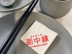 -湘中缘·湖南菜(娄底驻京办店)