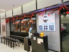 -魔丼屋(日月光店)