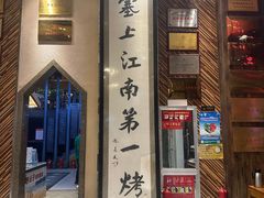-红柳枝滩羊烧烤·非遗