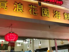 -真浪花园海鲜餐馆