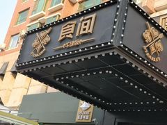 门面-食间牛排(湖西路店)