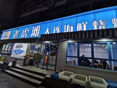 门面-老虎滩大连海鲜烧烤(建邺云锦路总店)