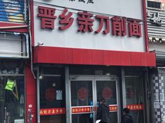 门面-晋乡亲刀削面(东风桥东店)