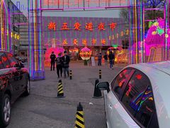 -新五爱道夜市
