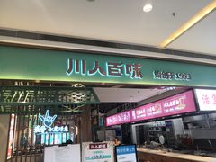 门面-川人百味(亿合城店)
