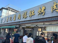 -清真·鸦儿李记·小馆(后海店)