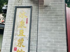 -冰泉豆浆馆(白云山总店)