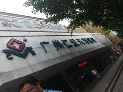 -广州仁爱天河医院体检中心