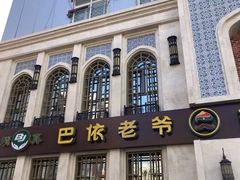 -巴依老爷新疆美食(清华东门店)