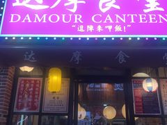 门面-达摩食堂(仓山万达店)