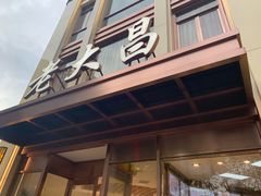 -老大昌(淮海中路店)