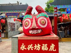 -永兴坊