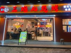 -三炮儿烧烤·羊锅·铁锅炖(南京首店)