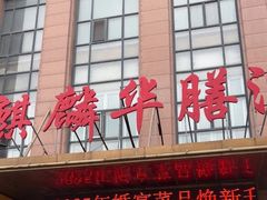 -麒麟华膳汇(飞泷商务大厦店)