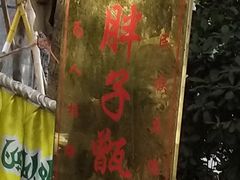 -马文章胖子甑糕(洒金桥店)