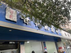 -甘记肥肠粉(马鞍北路店)