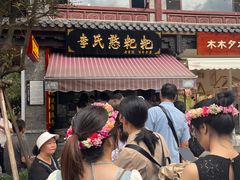 -李氏憨粑粑(官渡古镇店)