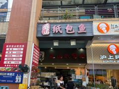 -纽道沸巫山纸包鱼(中海国际店)