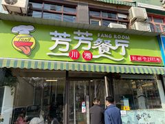 -芳芳餐厅(白沙路店)