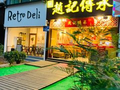 门面-赵记传承(广州越秀五羊新城店)