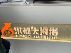 门面-洪都大拇指(洪都店)