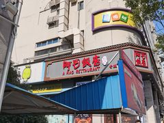 -阿毛饭店(和义路店)