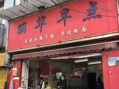 门面-丽华早点(大成路店)