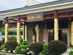 -桃园盛宴·岭南粤菜·手工茶点(南庄店)