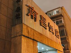 -南昌饭店(西黄城根南街店)