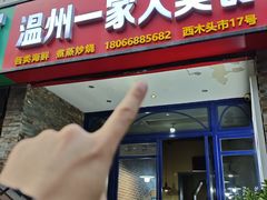 -温州一家人美食(西木头市店)