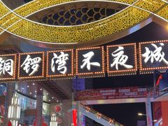 -铜锣湾国际购物中心