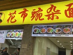 -花市豌杂面(民生路店)