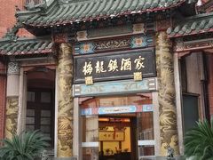 -梅龙镇酒家(南京西路总店)
