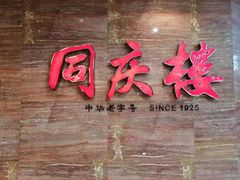 门面-同庆楼(华强吾悦广场店)
