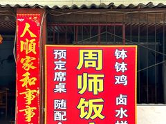 -周师饭店